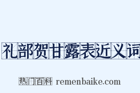 礼部贺甘露表近义词是什么意思的图片